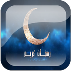 رمضان بالالوان2020 ikon
