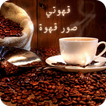 قهوتي : عبارات عن القهوة 图标
