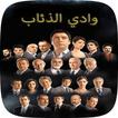 آیکون‌ موسيقى مسلسل وادي الذئاب