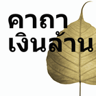 คาถาโบราณ คาถาเงินล้าน آئیکن