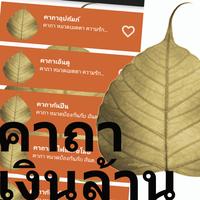 คาถาโบราณ คาถาเงินล้าน اسکرین شاٹ 1