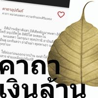 คาถาโบราณ คาถาเงินล้าน اسکرین شاٹ 2