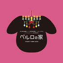 ぺルロの家 APK