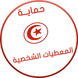 قانون حماية المعطيات الشخصية biểu tượng