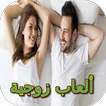 ألعاب زوجية