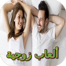 ألعاب زوجية APK