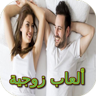 ألعاب زوجية أيقونة