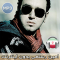 اهنك امين رستمي بدون اينترنت - Amin Rostami MUSIC