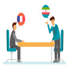 مترجم متن و دیکشنری فرانسوی به فارسی و بالعکس icono