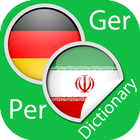 German Persian Dictionary আইকন
