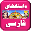 Persian Stories aplikacja