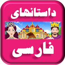 Persian Stories APK