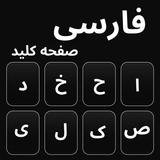 صفحه کلید فارسی زبان