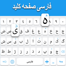 APK کیبورد فارسی