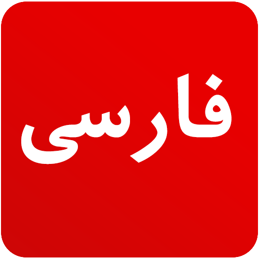 Persian News - Iran News