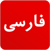 Persian News - Iran News APK