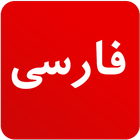 Persian News - Iran News icône