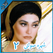 Shohreh Solati 2 شهره صولتی بدون اينترنت