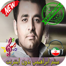 ميثم ابراهيمي بدون اينترنيت- Meysam Ebrahimi Songs APK