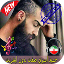 حميد اميري صفت بدون اينترنيت - Hamid Sefat Songs APK