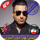 جديد حسین تهی بدون اينترنيت - Hossein Tohi  Songs APK