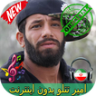 جديد امير تتلو بدون اينترنيت - Amir Tataloo Songs