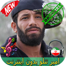 جديد امير تتلو بدون اينترنيت - Amir Tataloo Songs APK