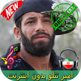 جديد امير تتلو بدون اينترنيت - Amir Tataloo Songs biểu tượng