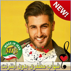 اهنك شهاب مظفری 🎵 New Shahab Mozaffari Songs 아이콘