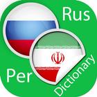 Russian Persian Dictionary আইকন