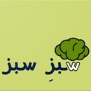 سبز سبز  sabzesabz APK