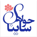 فروشگاه آنلاین حوله ساینا APK