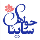 حوله ساینا حوله ساينا APK