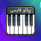 پیانو فارسی icône