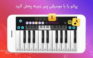 پیانو فارسی capture d'écran 1