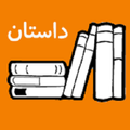 داستانهای فارسی