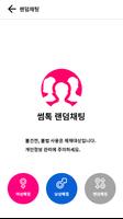 썸톡 - 랜덤채팅 채팅 동네친구 만들기 スクリーンショット 3