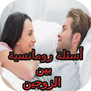 أسئلة رومانسية بين الزوجين APK