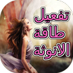 تفعيل طاقة الأنوثة