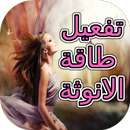 تفعيل طاقة الأنوثة APK