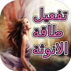 تفعيل طاقة الأنوثة biểu tượng