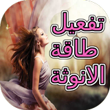 تفعيل طاقة الأنوثة biểu tượng