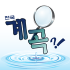 전국계곡탐방(여름휴가/여행/관광) icono