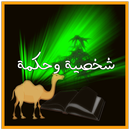 شخصية وحكمة APK