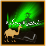 شخصية وحكمة