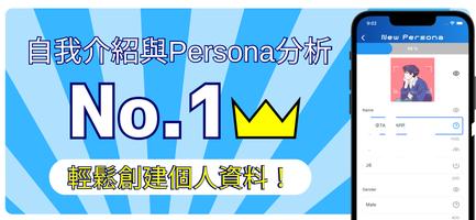 Persona Profile 海報