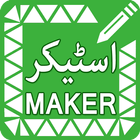 Personal Urdu Sticker Maker –  آئیکن
