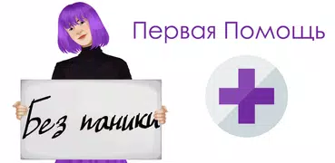 Первая Помощь
