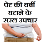Pet kam karne ke saral upchar أيقونة