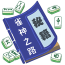 雀神秘笈-雀神秘籍-雀神之路-麻将秘籍-麻将秘笈-麻将技巧-APK